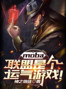 moba：联盟是个运气游戏！