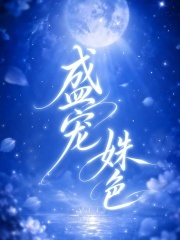 盛宠姝色