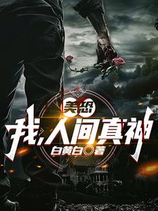 美恐：我，人间真神
