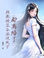 都离婚了，段教授怎么还没放下