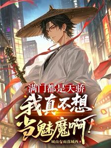 满门都是天骄，我真不想当魅魔啊