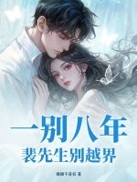 一别八年，裴先生别越界